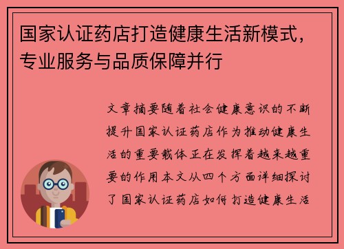 国家认证药店打造健康生活新模式，专业服务与品质保障并行