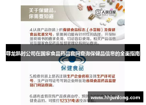 尊龙凯时公司在国家食品药品官网查询保健品信息的全面指南